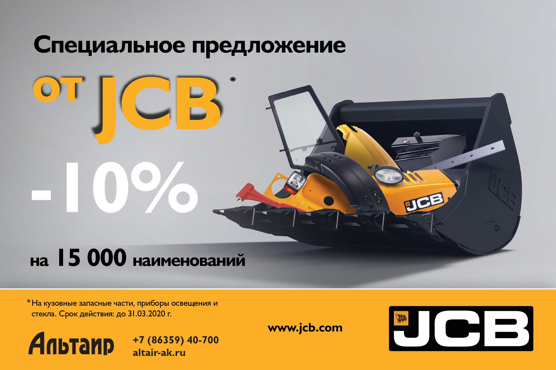 Запчасти jcb. Трактор JCB запчасти. Запасные части JCB реклама. Визитка запчасти JCB.