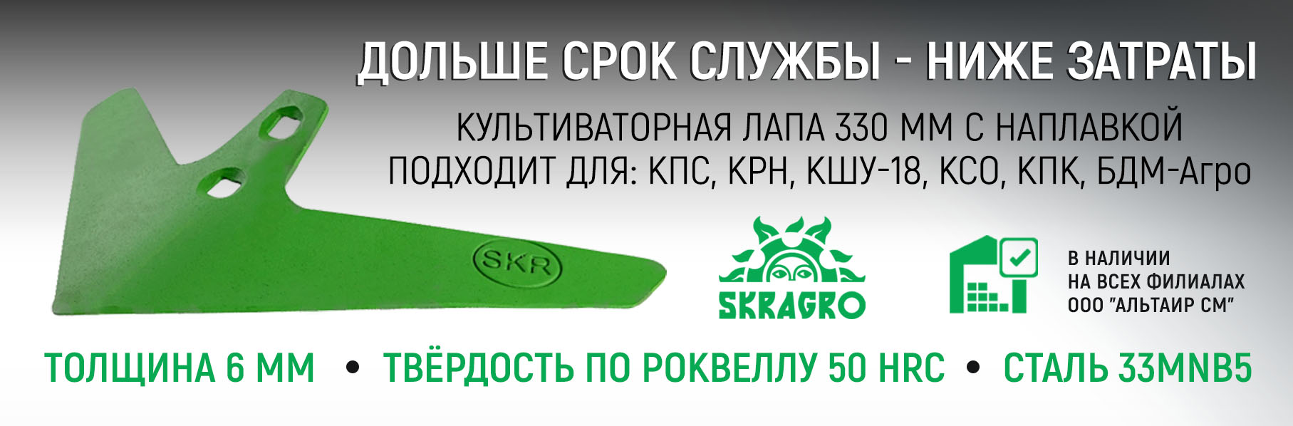 Лапы SKR